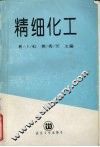 精细化工 封面