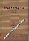 空气动力学实验技术 封面