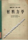 建筑力学  第2分册  材料力学 封面