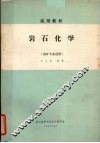 岩石化学（岩矿专业适用） 封面