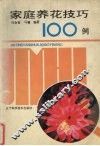 家庭养花技巧100列 封面