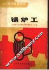 锅炉工 封面