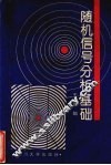 随机信号分析基础 封面
