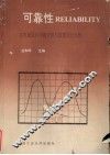 可靠性  在机械设计中的应用与数据统计分析 封面