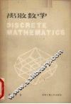 离散数学 封面