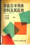 非晶态半导体材料及其应用 封面
