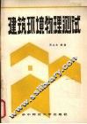 建筑环境物理测试 封面