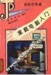 家庭电脑入门 封面
