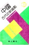 中国古代史新论点 封面
