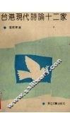 台港现代诗论十二家 封面