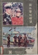 国外警坛畮望 封面