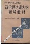 政治理论课大纲辅导教材 封面