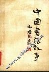 中国书法故事 封面