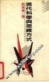 现代科学与思维方式 封面