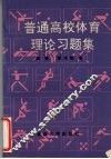 普通高校体育理论习题集 封面