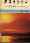 老年生活问答  老年的十万个为什么  1 封面