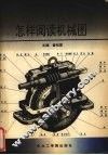 怎样阅读机械图 封面