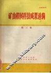 矿山机械科技成果选编  第3集 封面