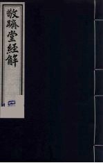 敬跻堂经解  1  四书拾义 封面