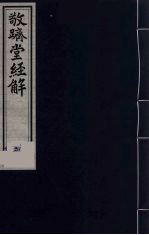 敬跻堂经解  2  仪礼古今文疏证 封面