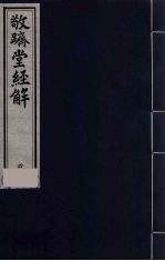 敬跻堂经解  4  诗经广诂 封面