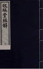 敬跻堂经解  6  诗经广诂 封面