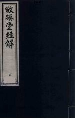 敬跻堂经解  9  诗经广诂 封面