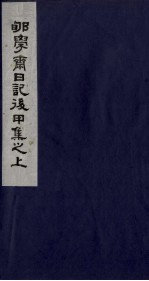 郇学斋日记后丙集之下 封面