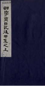 郇学斋日记后丁集之上 封面