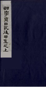 郇学斋日记后丁集之下 封面