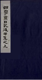 郇学斋日记后戊集之上 封面