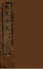 钦定金史  卷1-4 封面