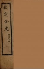 钦定金史  卷12-19 封面