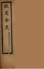 钦定金史  卷63-73 封面