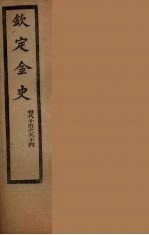 钦定金史  卷85-94 封面