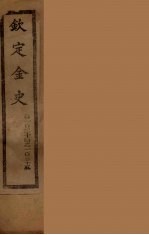 钦定金史  卷124-125 封面