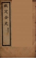 钦定金史  卷5-11 封面