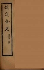 钦定金史  卷20-24 封面