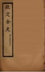 钦定金史  卷25-32 封面