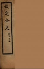 钦定金史  卷42-50 封面