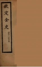 钦定金史  卷51-58 封面