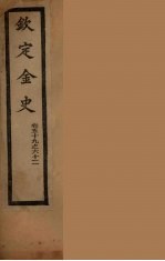 钦定金史  卷59-62 封面