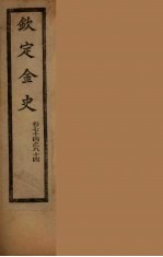 钦定金史  卷74-84 封面