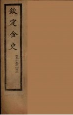 钦定金史  卷95-103 封面