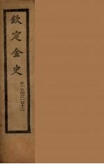 钦定金史  卷104-112 封面