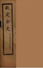 钦定金史  卷113-123 封面