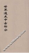 世界通史  中古部分  第2分册 封面