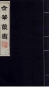 金华丛书  148 电子书封面