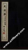 广东丛书  武溪集  3 封面