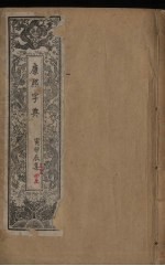 康熙字典  2  寅卯辰集 封面